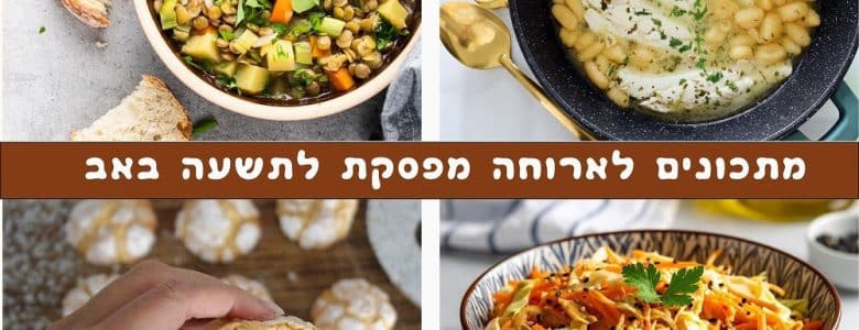 מתכונים לארוחה מפסקת לתשעה באב