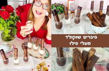 סיגרים שוקולד מעלי פילו