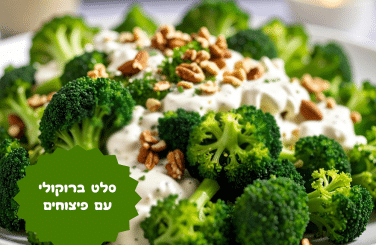סלט ברוקולי עם פיצוחים
