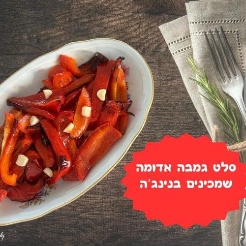 סלט פלפל אדום שמכינים בנינג'ה