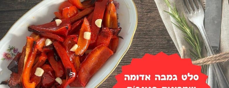 סלט פלפל אדום שמכינים בנינג'ה