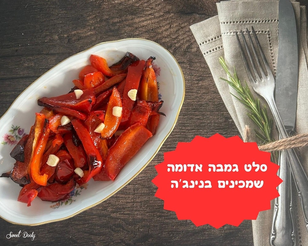 סלט פלפל אדום שמכינים בנינג'ה