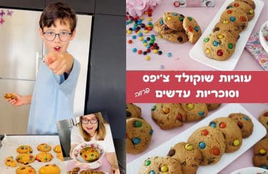 עוגיות שוקולד צ'יפס וסוכריות עדשים