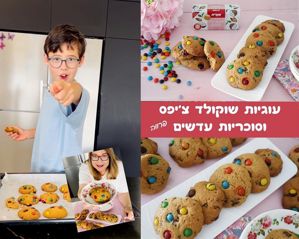 עוגיות שוקולד צ'יפס וסוכריות עדשים