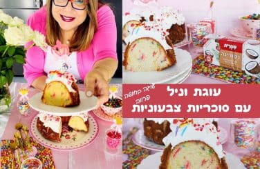 עוגת וניל עם סוכריות צבעוניות