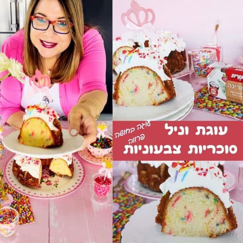 עוגת וניל עם סוכריות צבעוניות