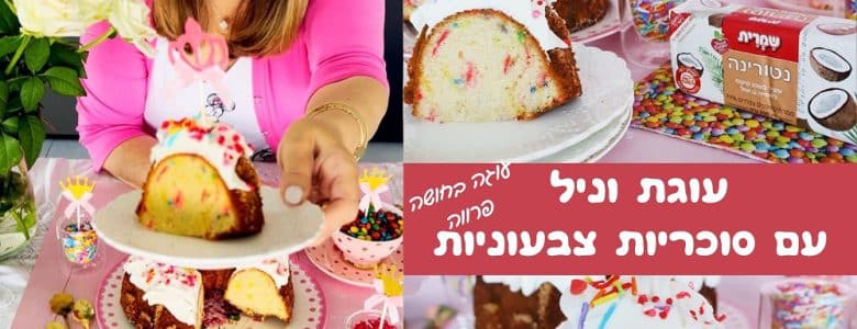 עוגת וניל עם סוכריות צבעוניות