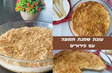 עוגת שמנת חמוצה עם פירורים