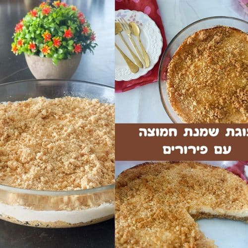 עוגת שמנת חמוצה עם פירורים