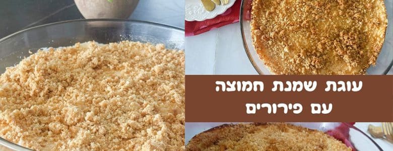 עוגת שמנת חמוצה עם פירורים