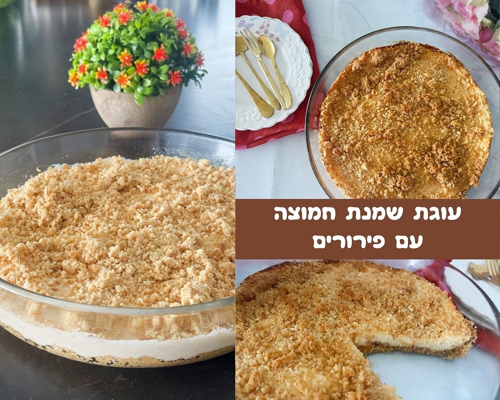 עוגת שמנת חמוצה עם פירורים