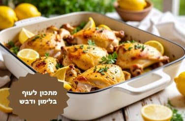 עוף עם לימון ודבש