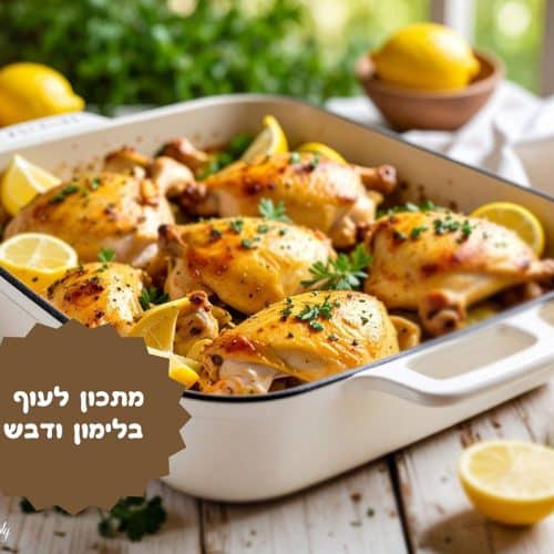 עוף עם לימון ודבש