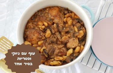 עוף עם ניוקי ופטריות בסיר אחד
