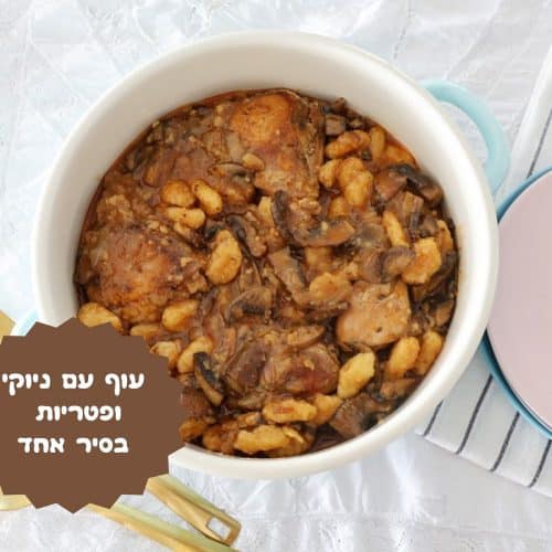 עוף עם ניוקי ופטריות בסיר אחד