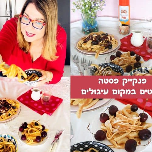 פנקייק פסטה חוטים במקום עיגולים