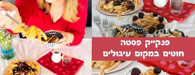 פנקייק פסטה חוטים במקום עיגולים