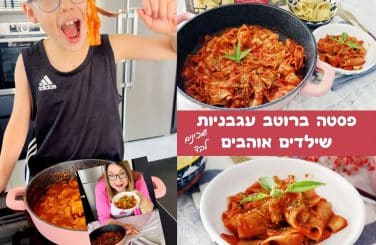 פסטה ברוטב עגבניות שילדים אוהבים