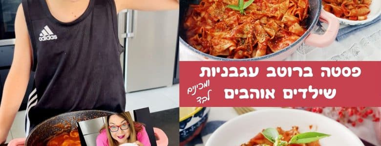 פסטה ברוטב עגבניות שילדים אוהבים