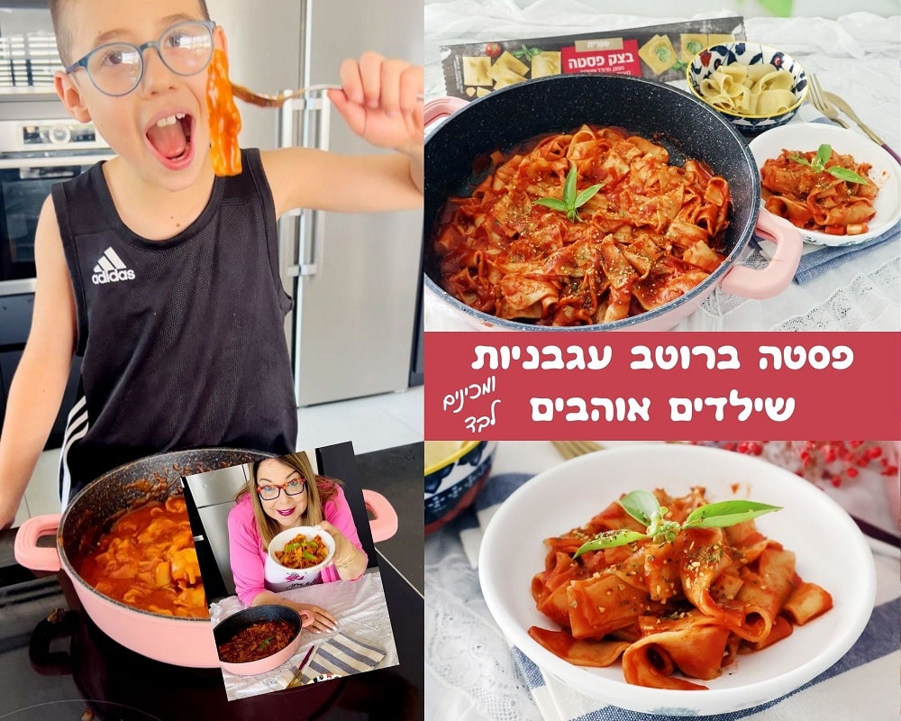 פסטה ברוטב עגבניות שילדים אוהבים