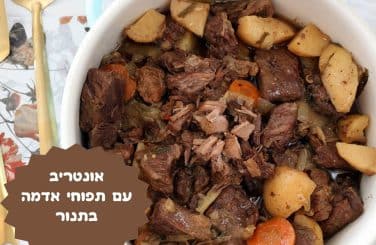 אונטריב עם תפוחי אדמה בתנור