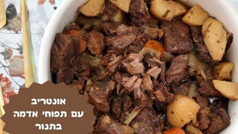 אונטריב עם תפוחי אדמה בתנור
