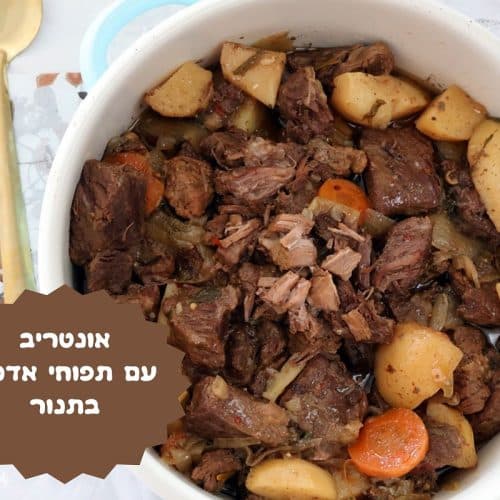 אונטריב עם תפוחי אדמה בתנור
