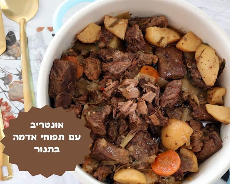 אונטריב עם תפוחי אדמה בתנור