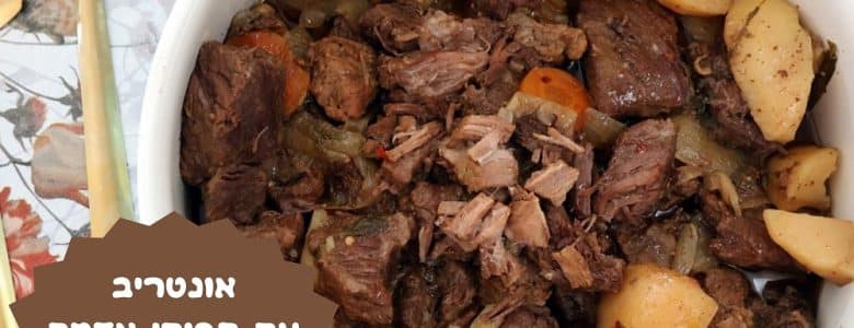 אונטריב עם תפוחי אדמה בתנור