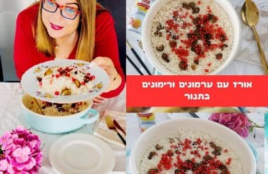 אורז עם ערמונים ורימונים בתנור