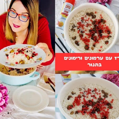 אורז עם ערמונים ורימונים בתנור