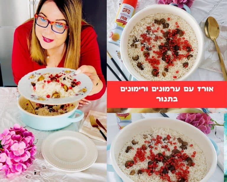 אורז עם ערמונים ורימונים בתנור