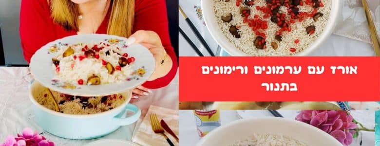 אורז עם ערמונים ורימונים בתנור
