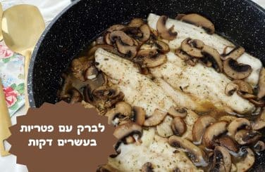 דג לברק עם פטריות בעשרים דקות