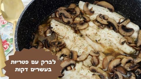 דג לברק עם פטריות בעשרים דקות