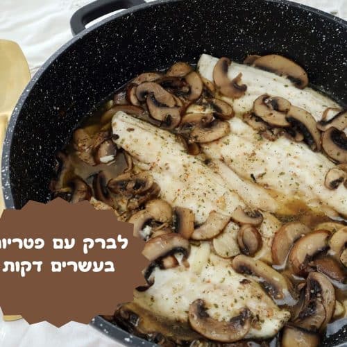 דג לברק עם פטריות בעשרים דקות