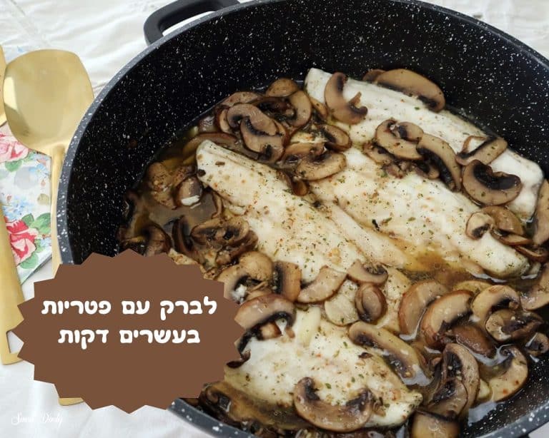 דג לברק עם פטריות בעשרים דקות
