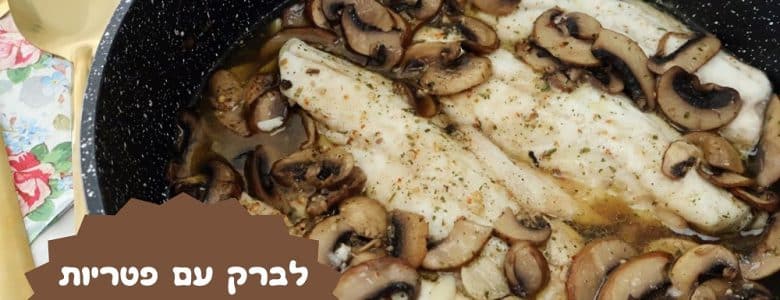 דג לברק עם פטריות בעשרים דקות