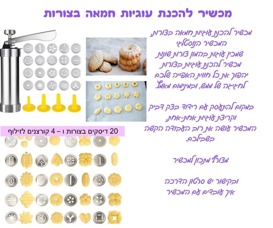 מכשיר להכנת עוגיות חמאה בצורות