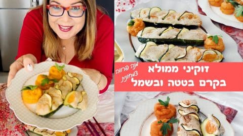 זוקיני ממולאים קרם בטטה בציפוי בשמל