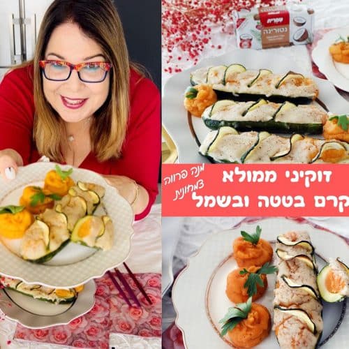 זוקיני ממולאים קרם בטטה בציפוי בשמל