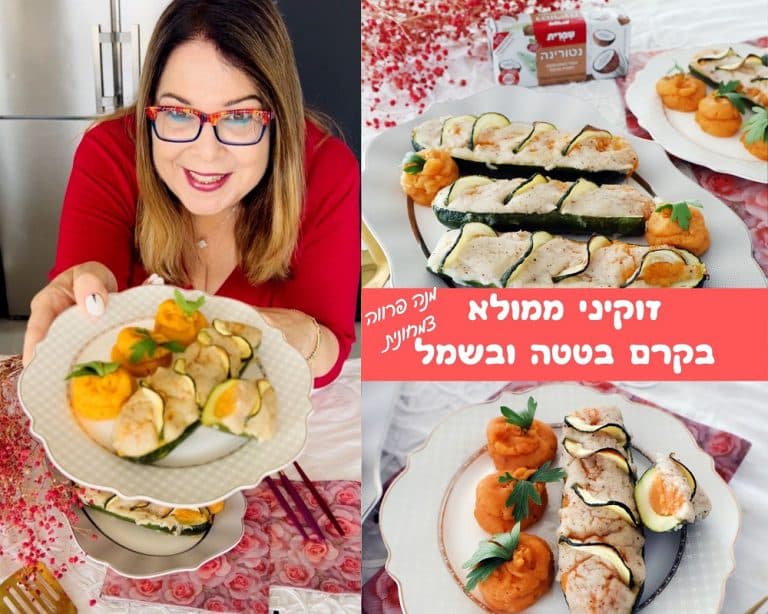 זוקיני ממולאים קרם בטטה בציפוי בשמל