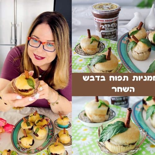 לחמניות תפוח בדבש במילוי השחר