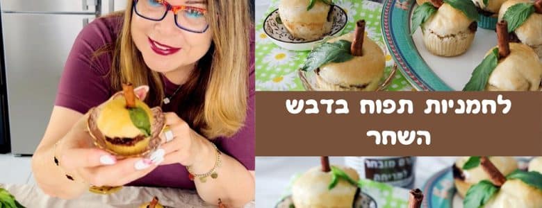 לחמניות תפוח בדבש במילוי השחר