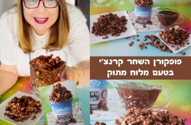 מתכון לפופקורן השחר קרנצ'י