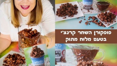מתכון לפופקורן השחר קרנצ'י