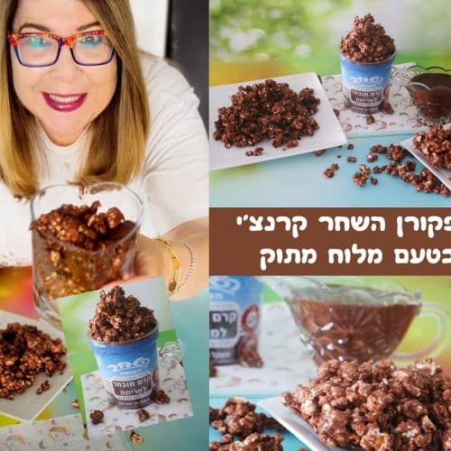 מתכון לפופקורן השחר קרנצ'י