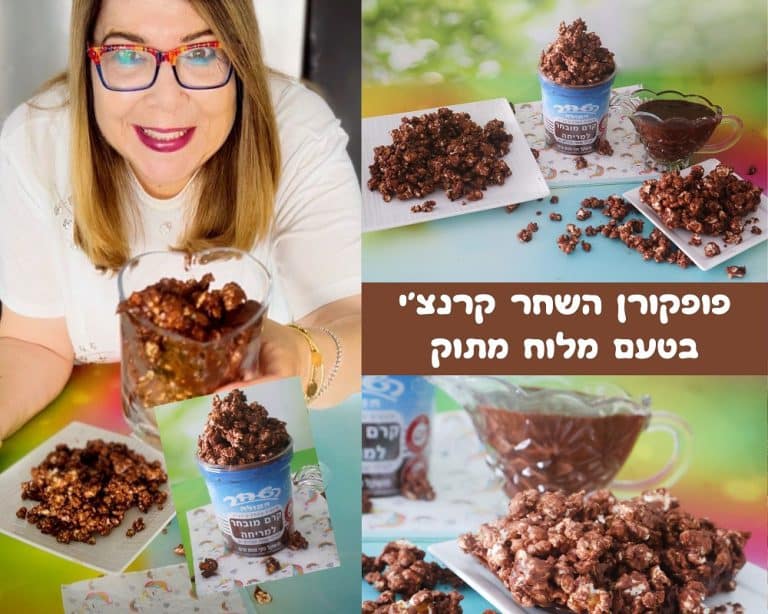 מתכון לפופקורן השחר קרנצ'י