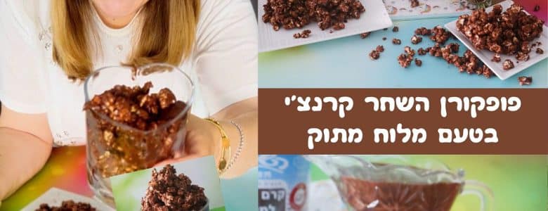 מתכון לפופקורן השחר קרנצ'י