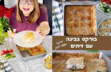 בורקס גבינה עם זיתים